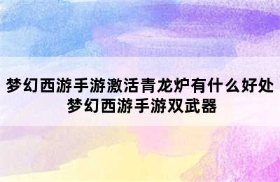 梦幻西游手游激活青龙炉有什么好处 梦幻西游手游双武器